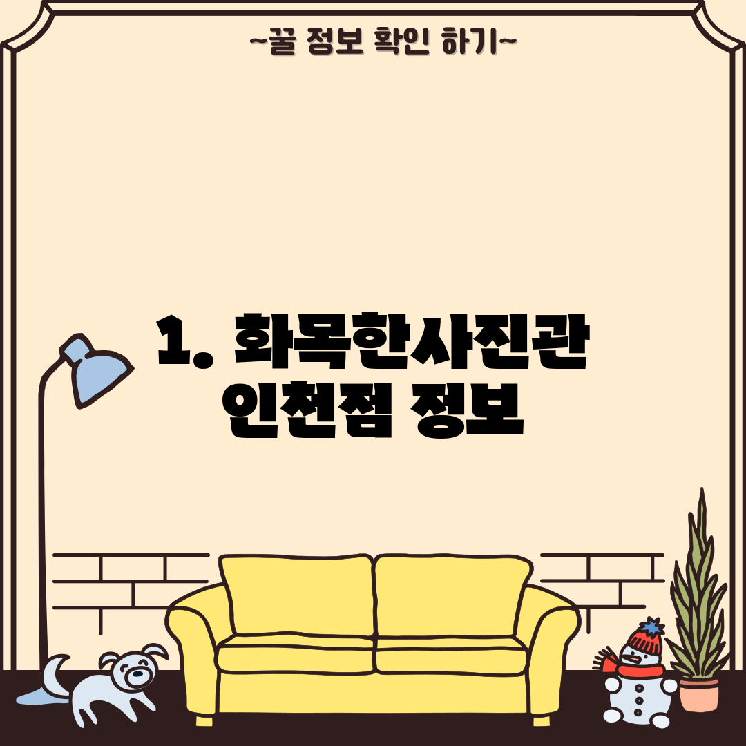 1. 화목한사진관 인천점 정보