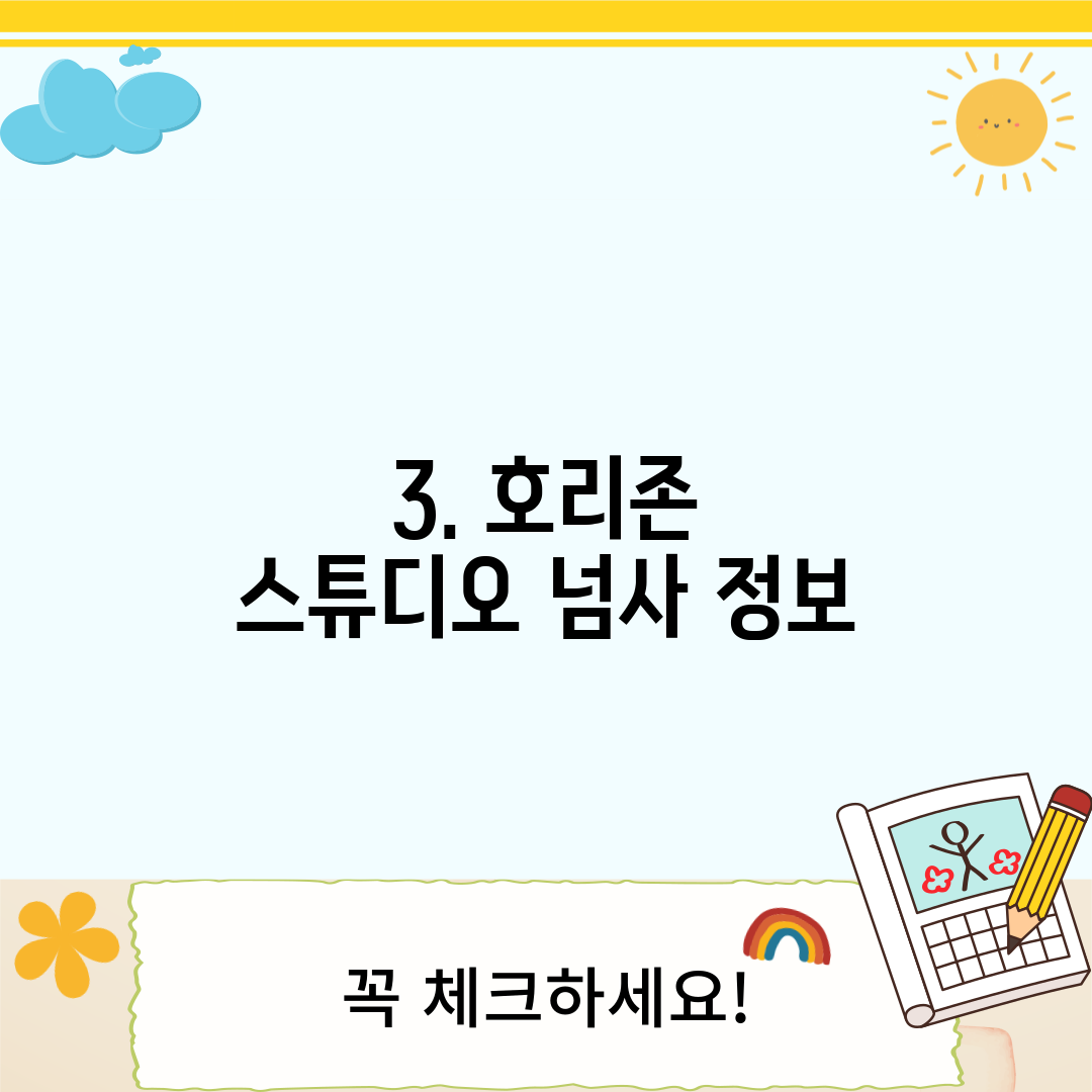 3. 호리존 스튜디오 넘사 정보