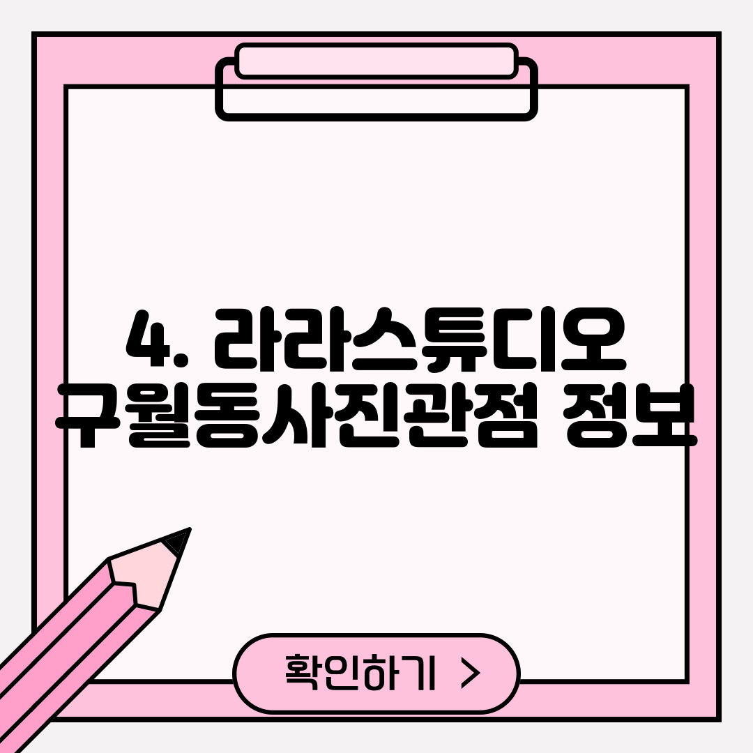 4. 라라스튜디오 구월동사진관점 정보