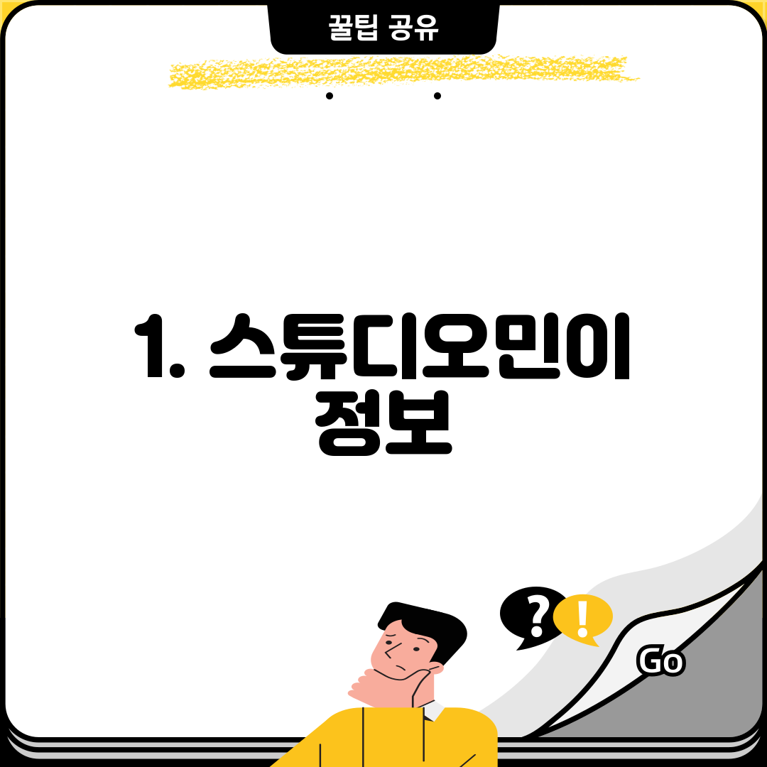1. 스튜디오민이 정보