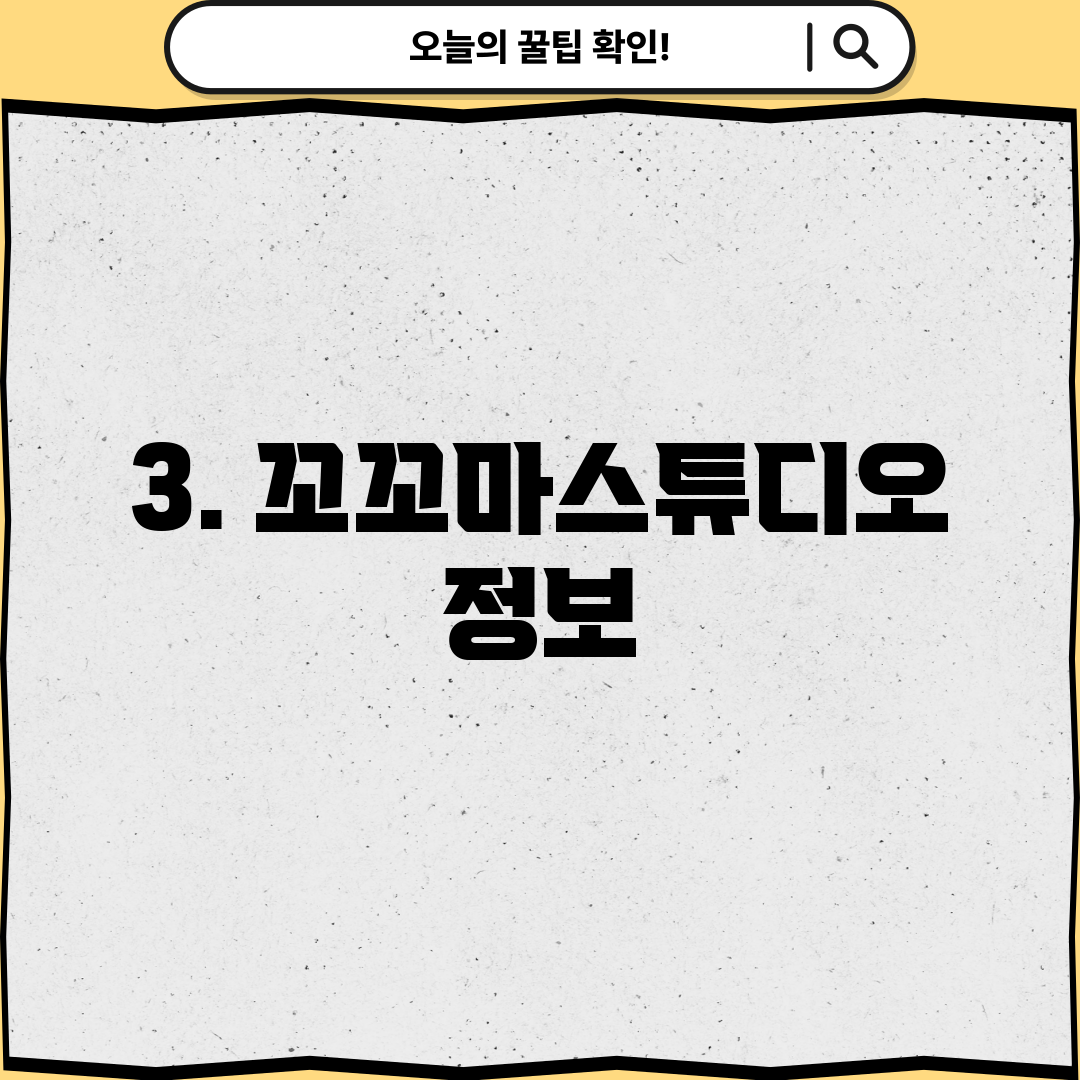 3. 꼬꼬마스튜디오 정보