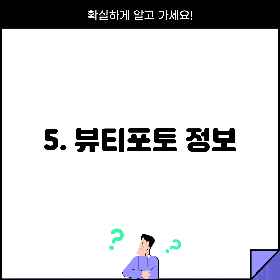 5. 뷰티포토 정보