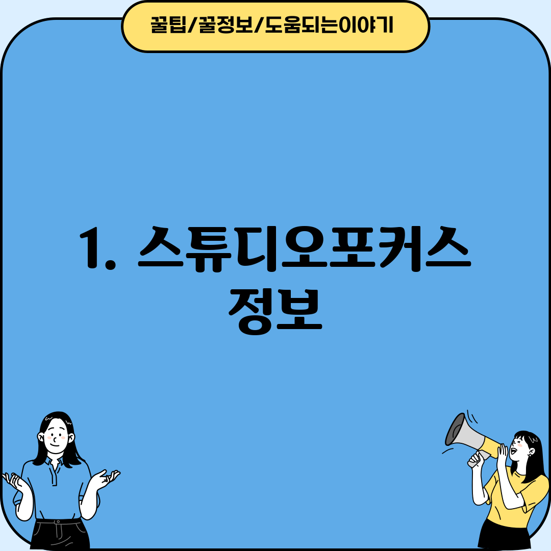 1. 스튜디오포커스 정보