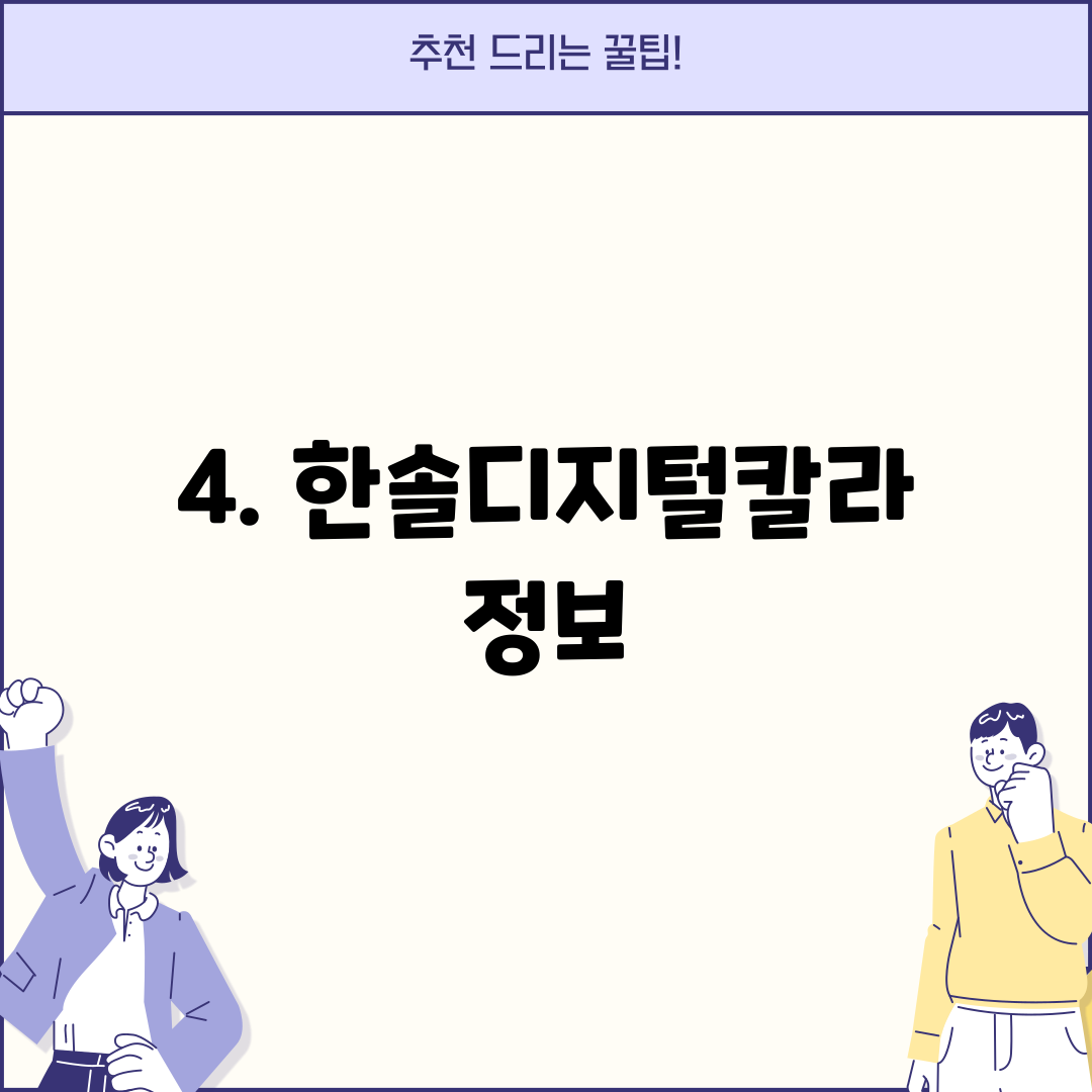 4. 한솔디지털칼라 정보