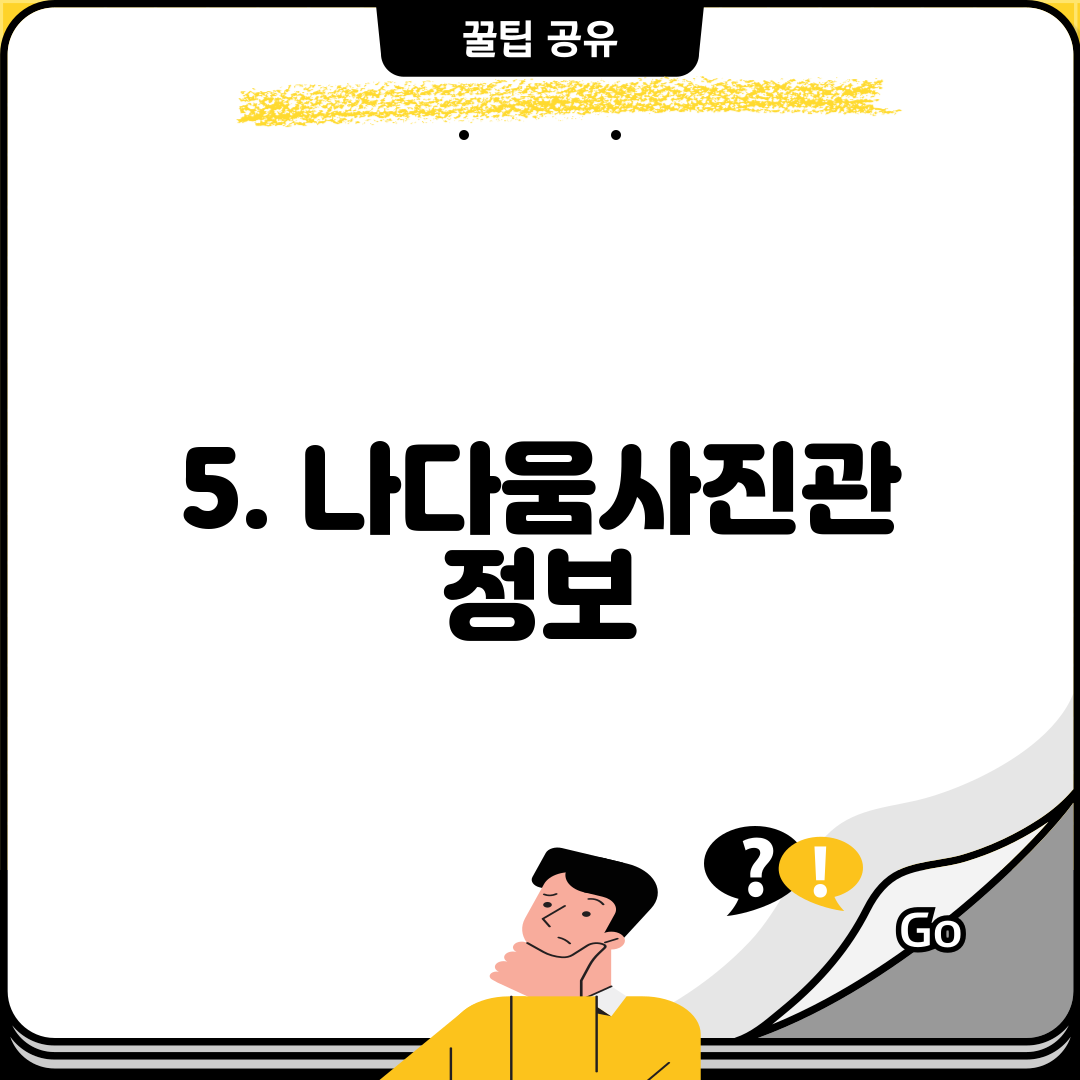 5. 나다움사진관 정보