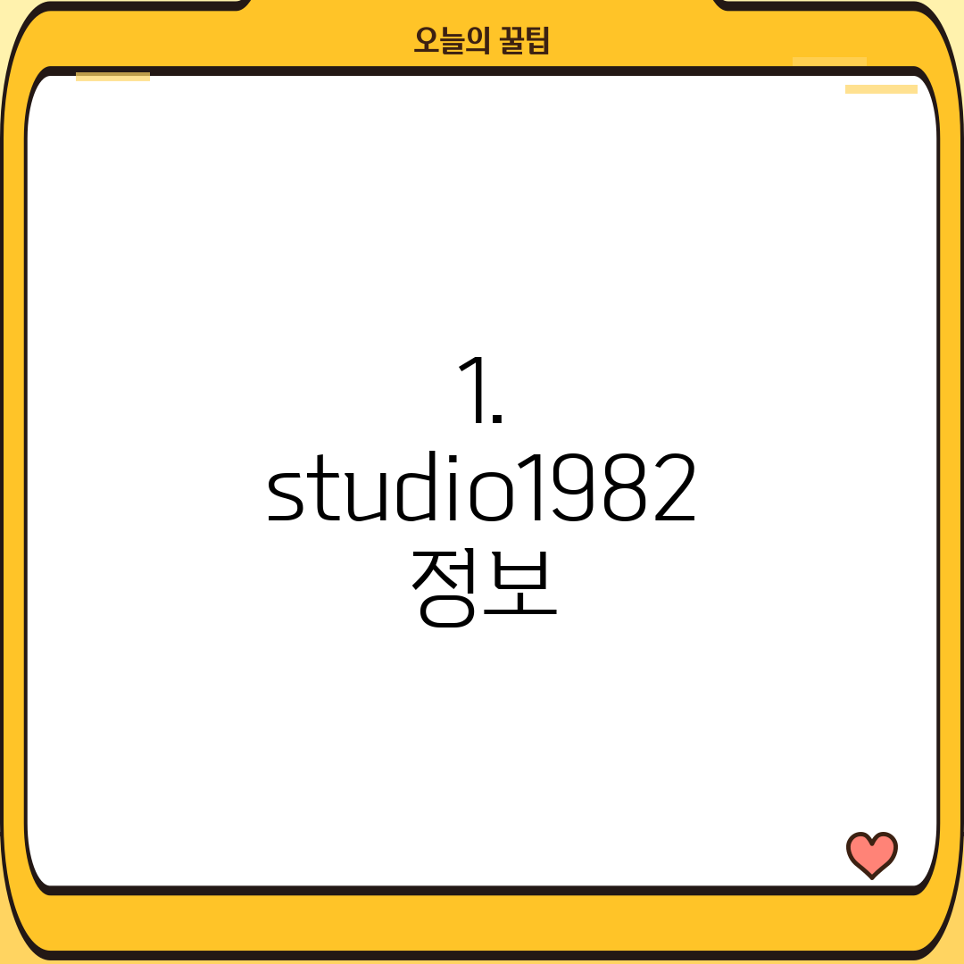 1. studio1982 정보