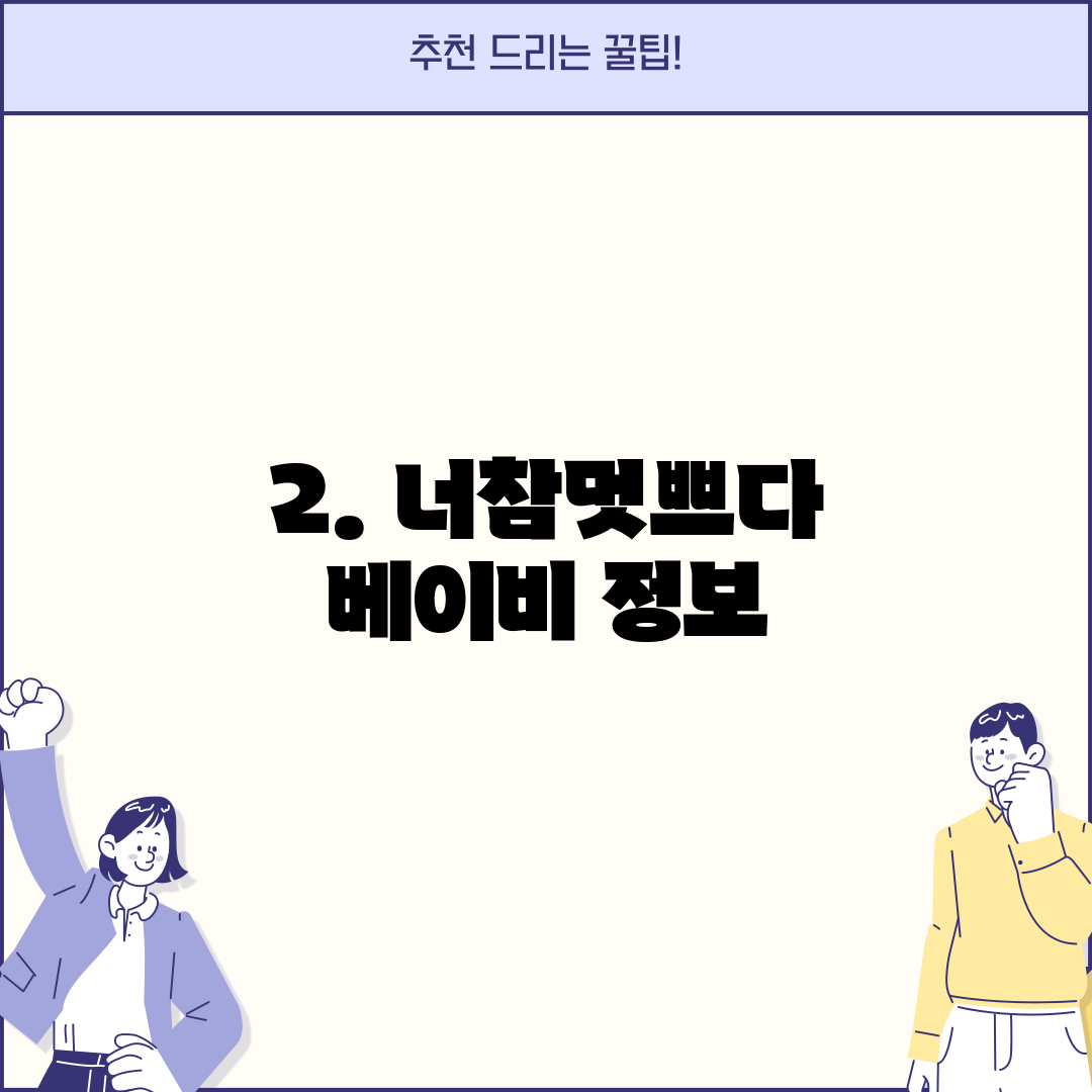 2. 너참멋쁘다 베이비 정보