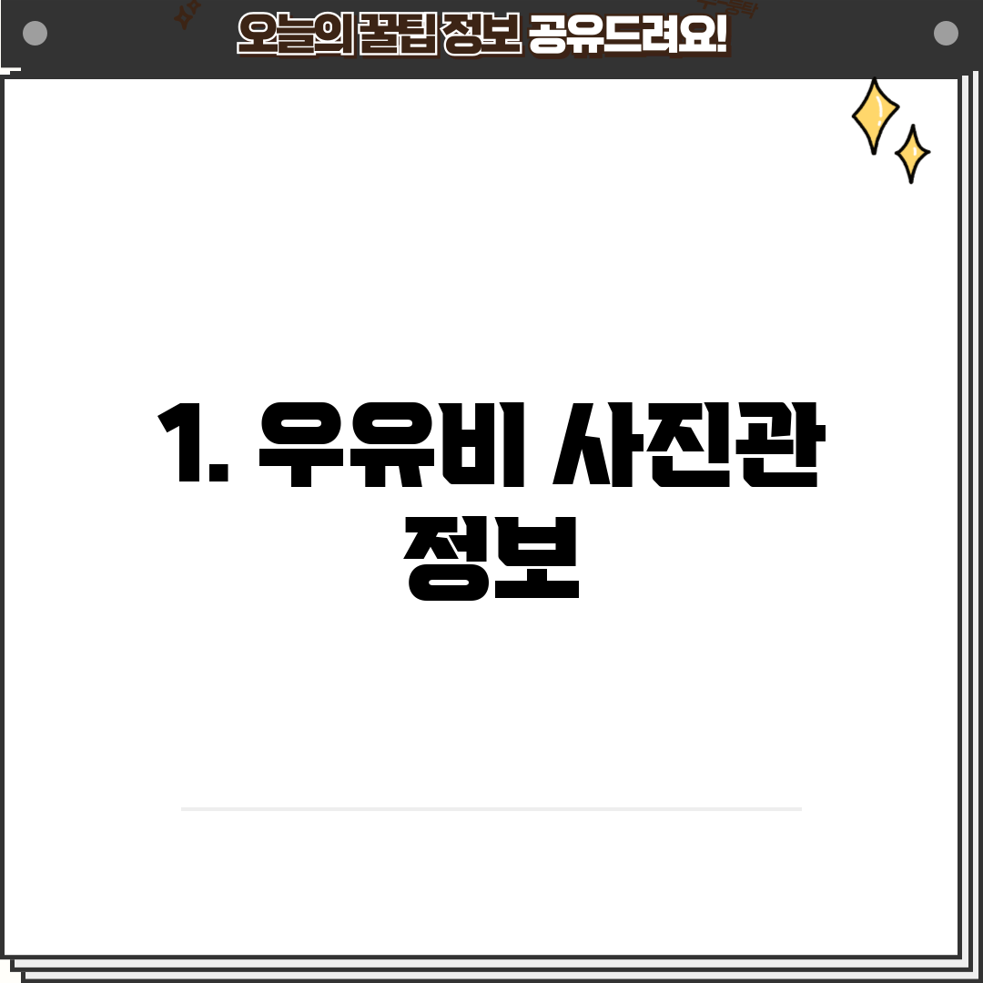 1. 우유비 사진관 정보