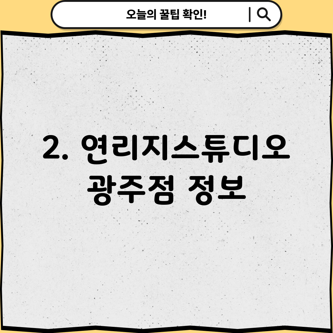 2. 연리지스튜디오 광주점 정보