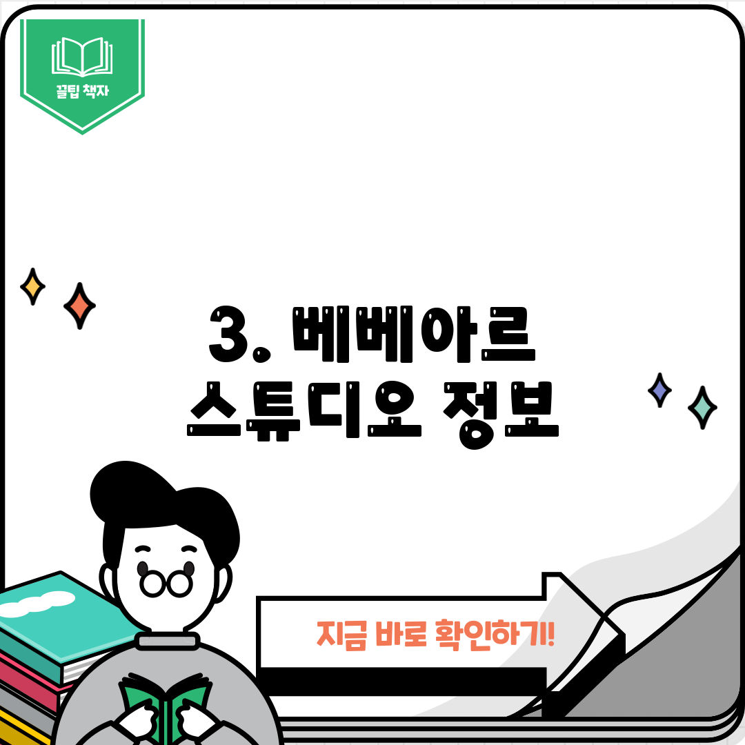 3. 베베아르 스튜디오 정보