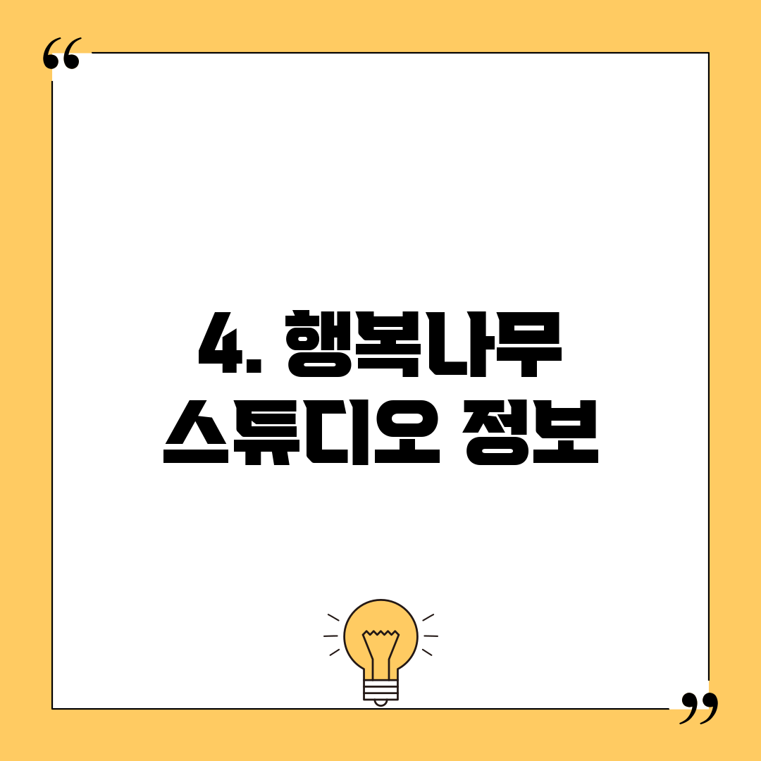 4. 행복나무 스튜디오 정보