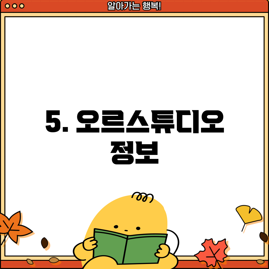 5. 오르스튜디오 정보