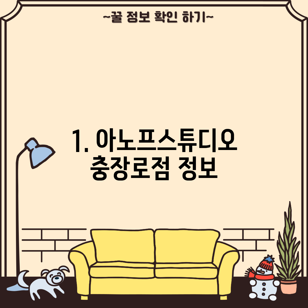 1. 아노프스튜디오 충장로점 정보