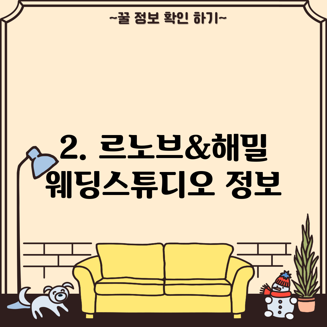 2. 르노브&해밀 웨딩스튜디오 정보