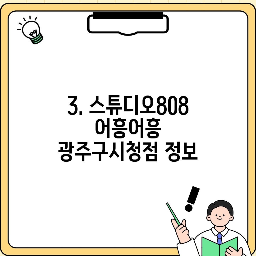 3. 스튜디오808 어흥어흥 광주구시청점 정보