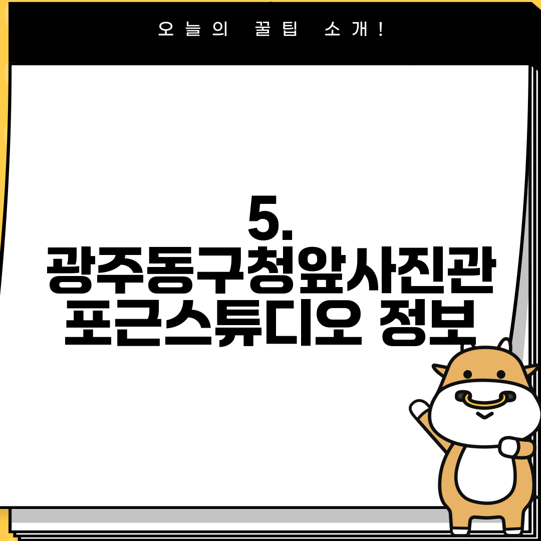5. 광주동구청앞사진관 포근스튜디오 정보