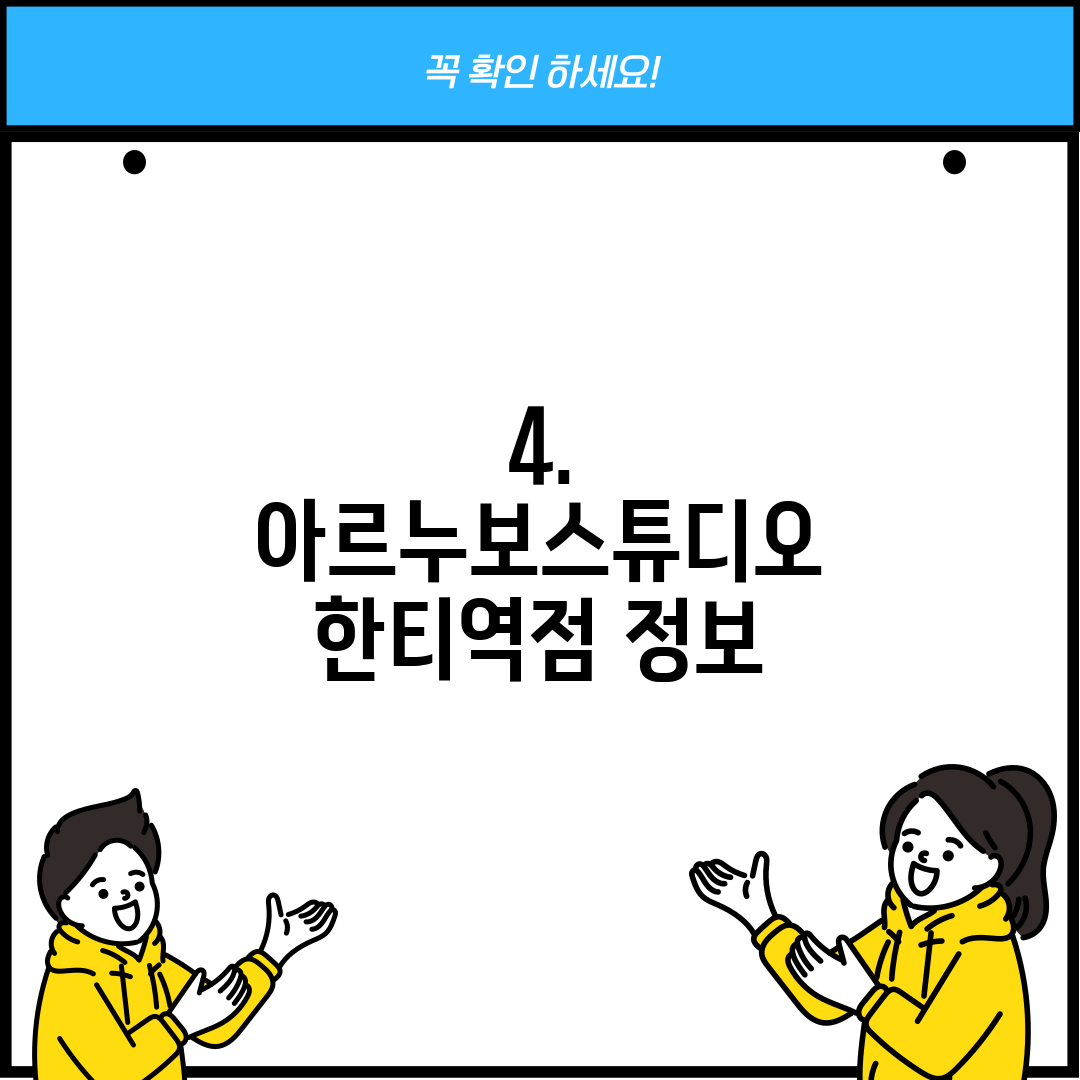 4. 아르누보스튜디오 한티역점 정보