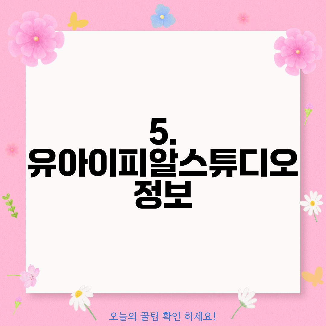 5. 유아이피알스튜디오 정보