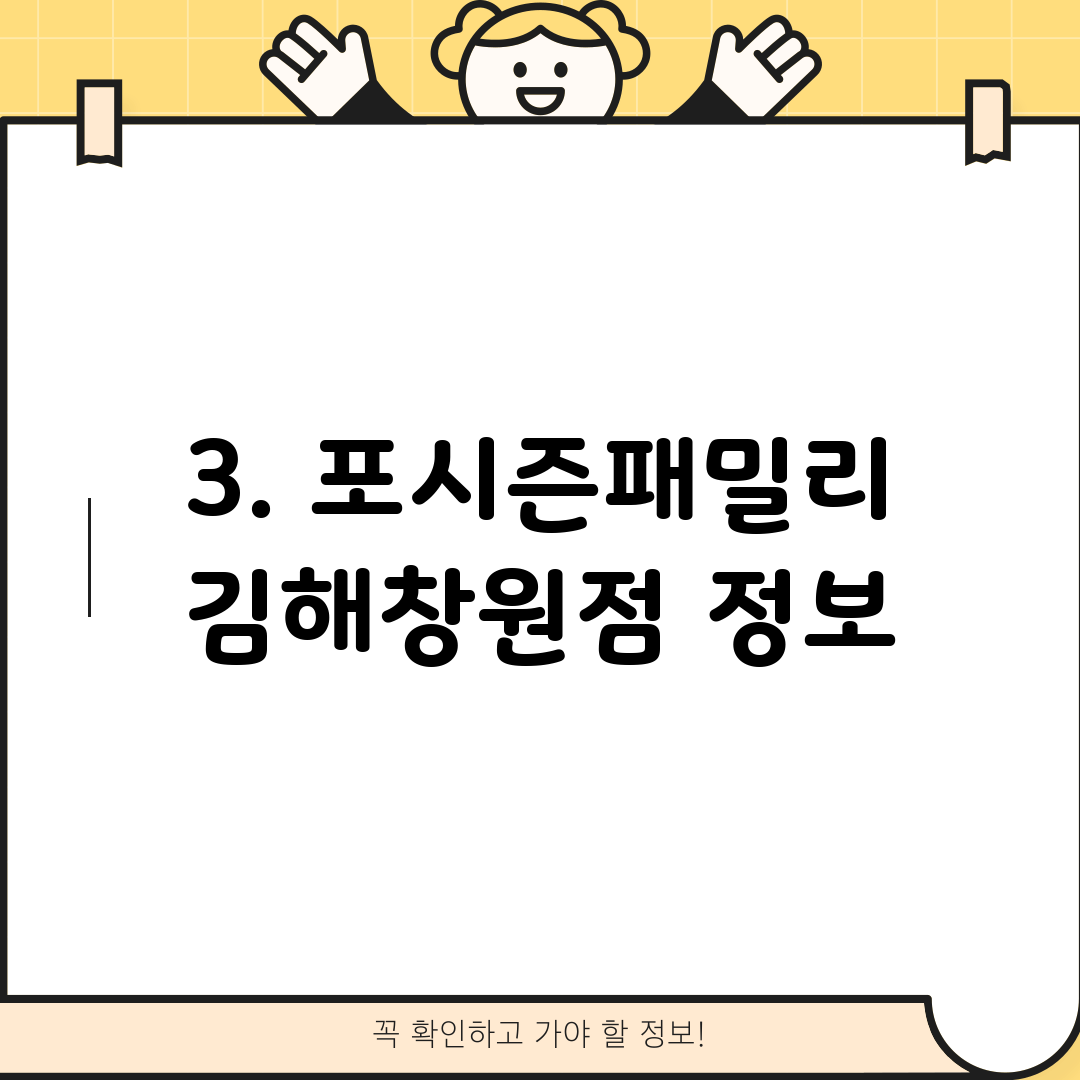 3. 포시즌패밀리 김해창원점 정보
