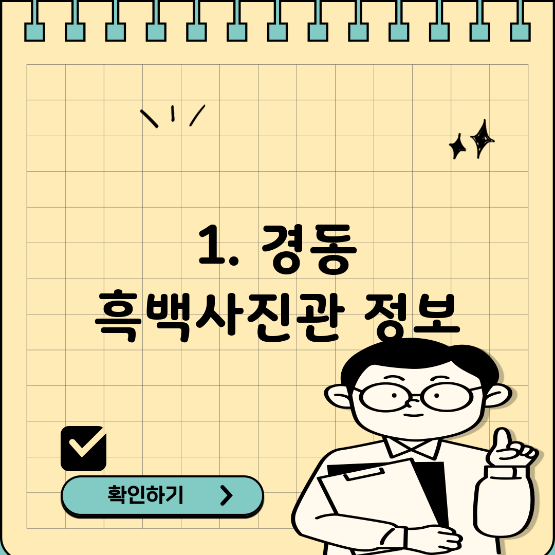 1. 경동 흑백사진관 정보