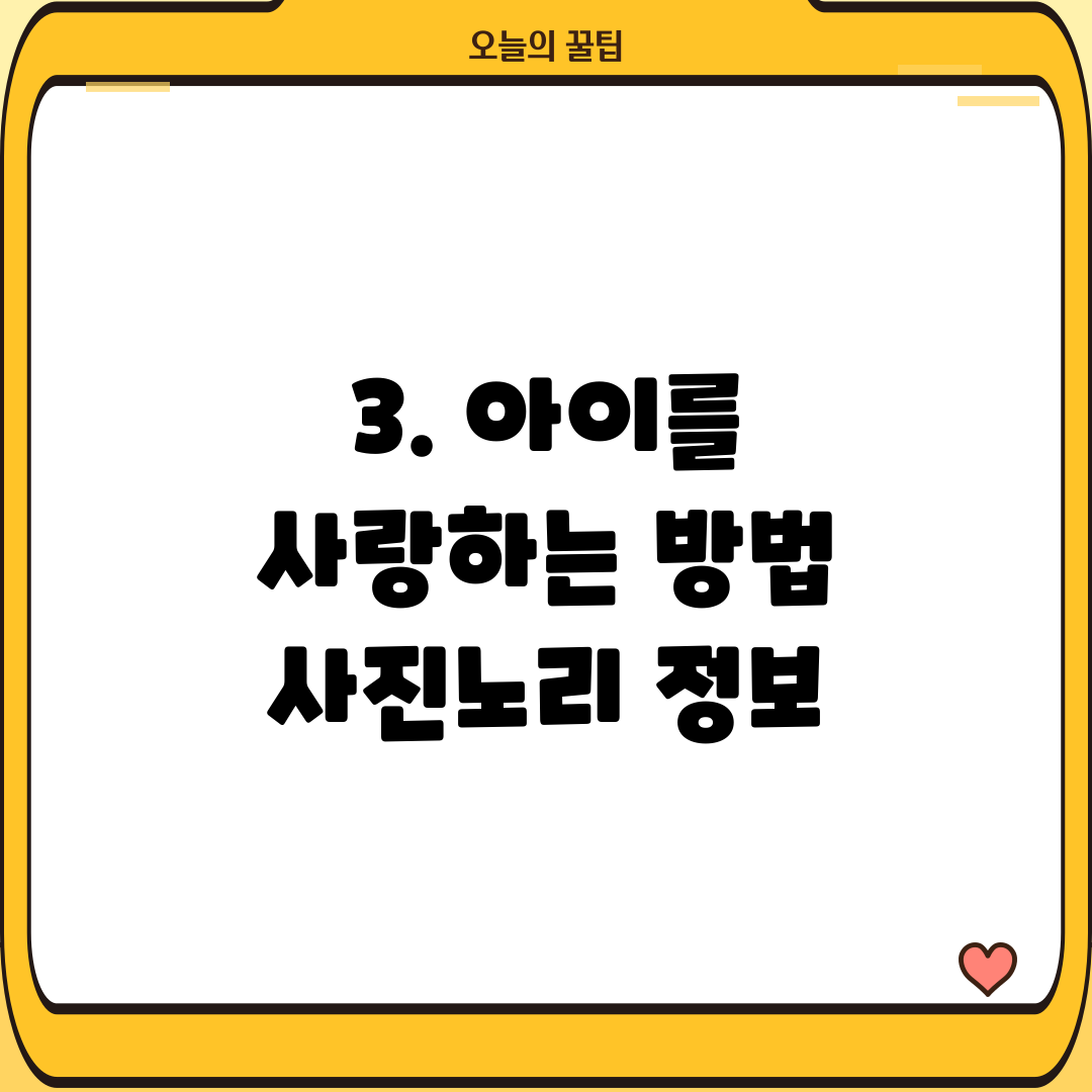 3. 아이를 사랑하는 방법 사진노리 정보