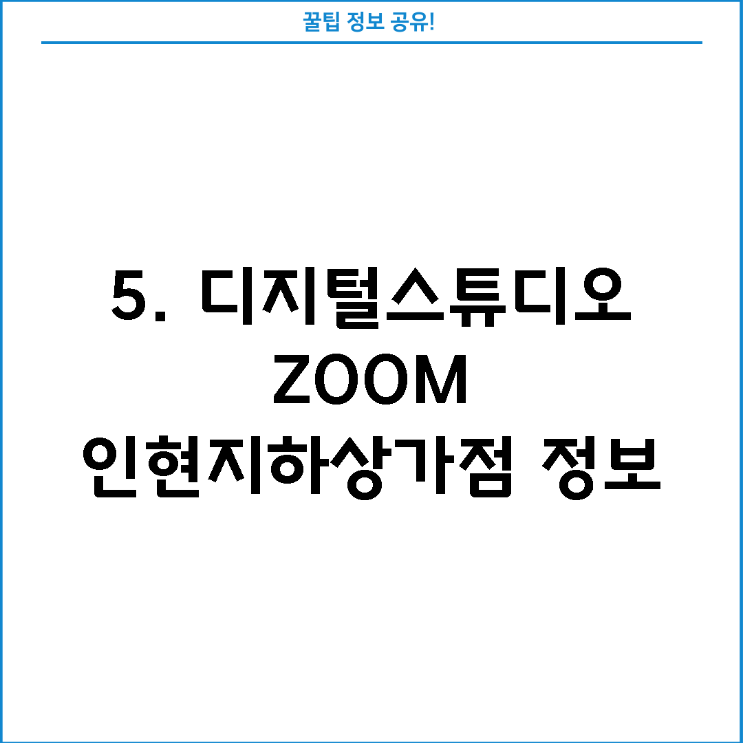 5. 디지털스튜디오ZOOM 인현지하상가점 정보