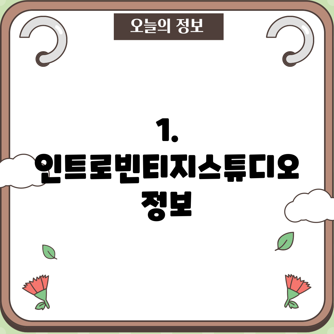 1. 인트로빈티지스튜디오 정보