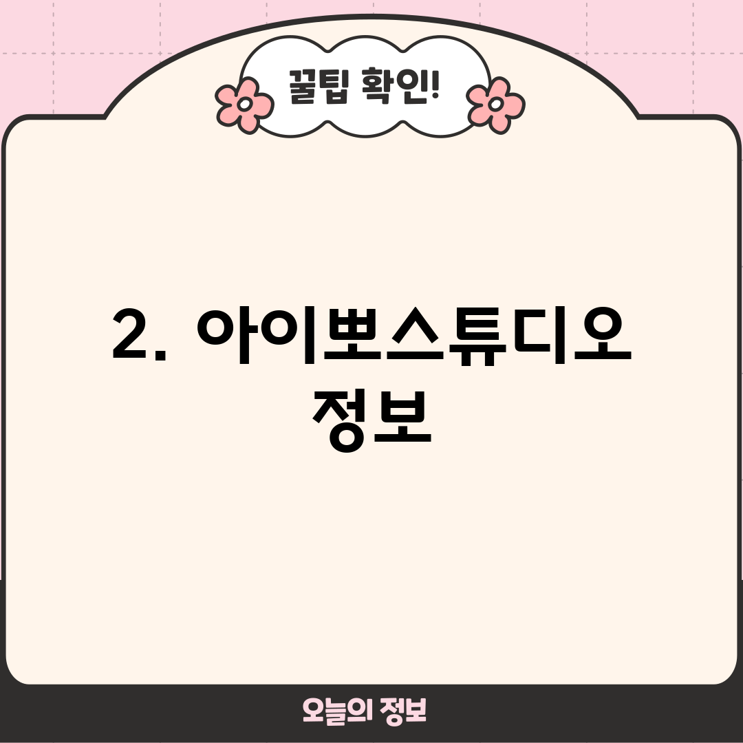 2. 아이뽀스튜디오 정보