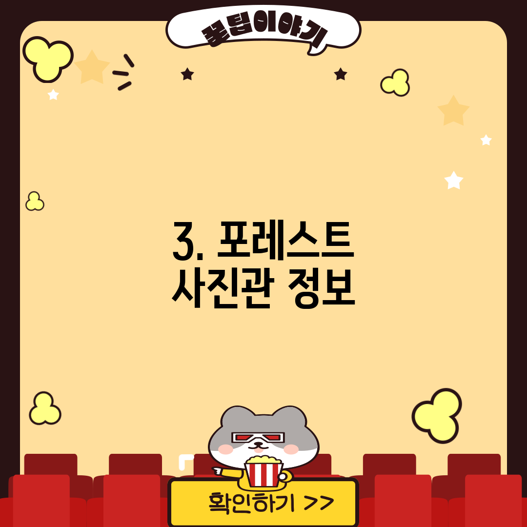 3. 포레스트 사진관 정보