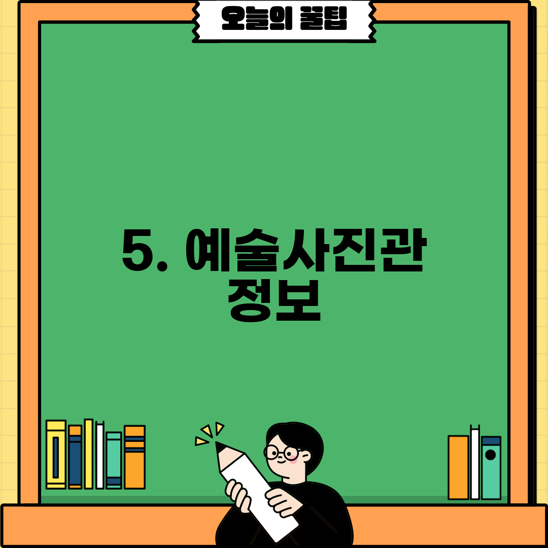 5. 예술사진관 정보
