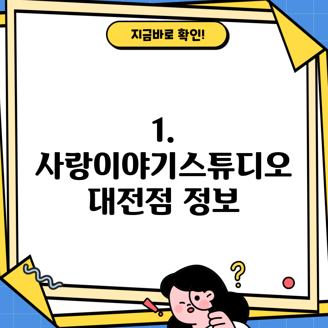 1. 사랑이야기스튜디오 대전점 정보