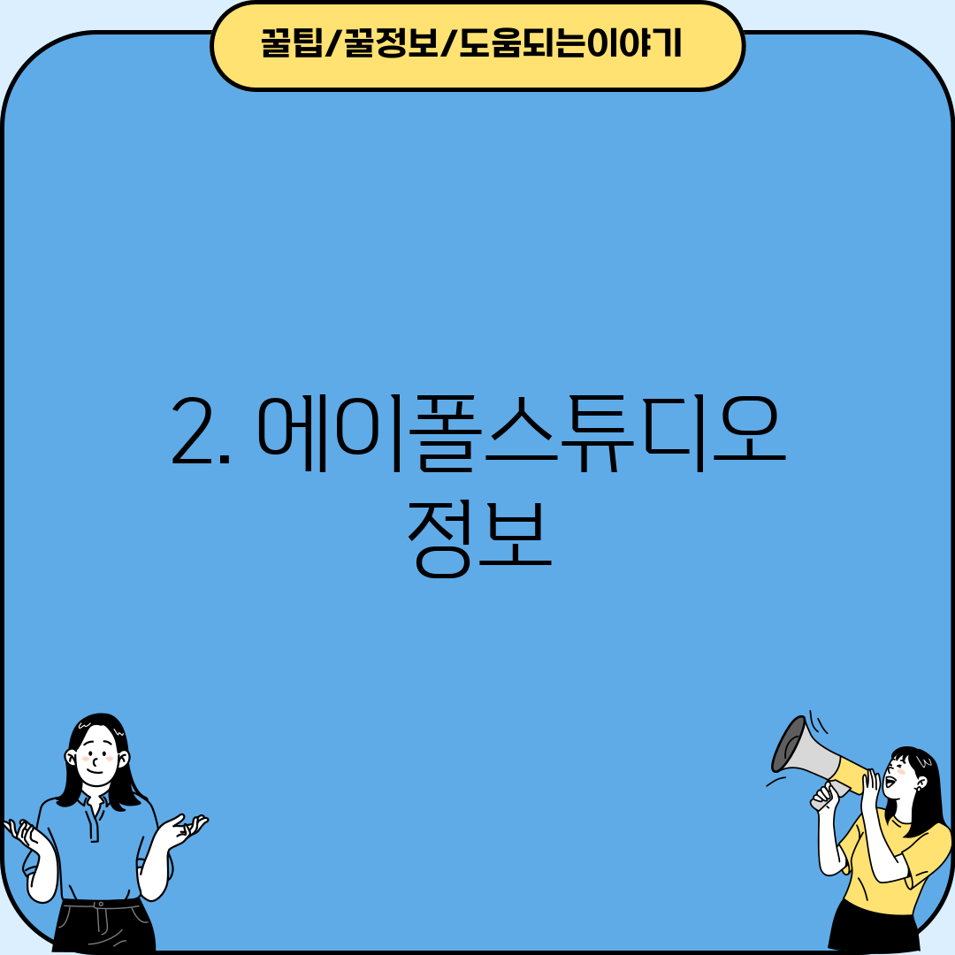 2. 에이폴스튜디오 정보