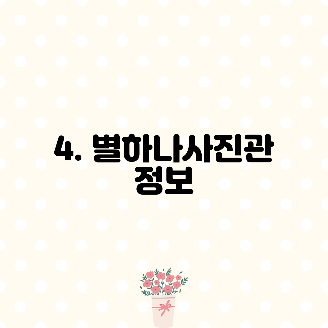 4. 별하나사진관 정보