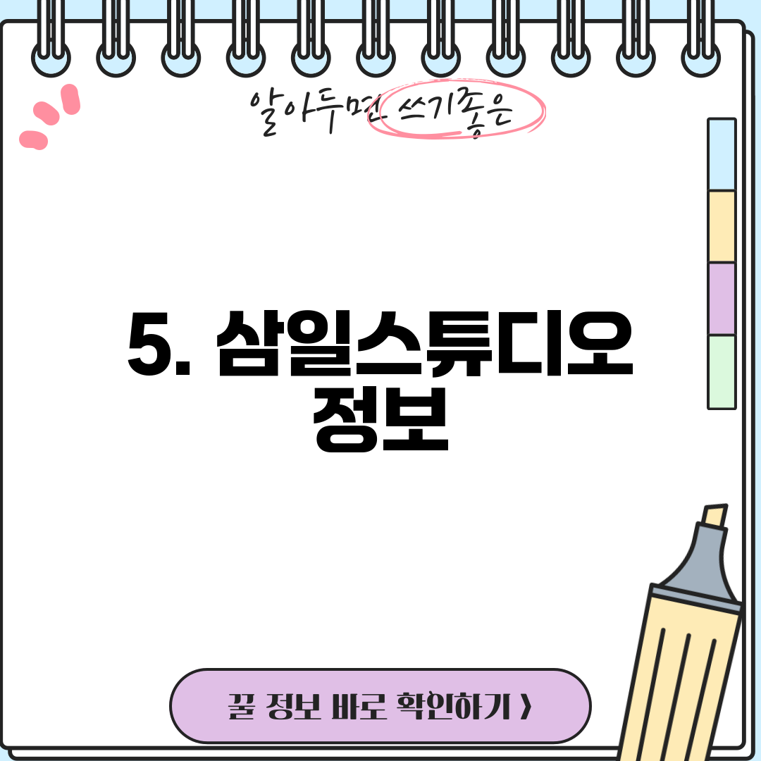 5. 삼일스튜디오 정보