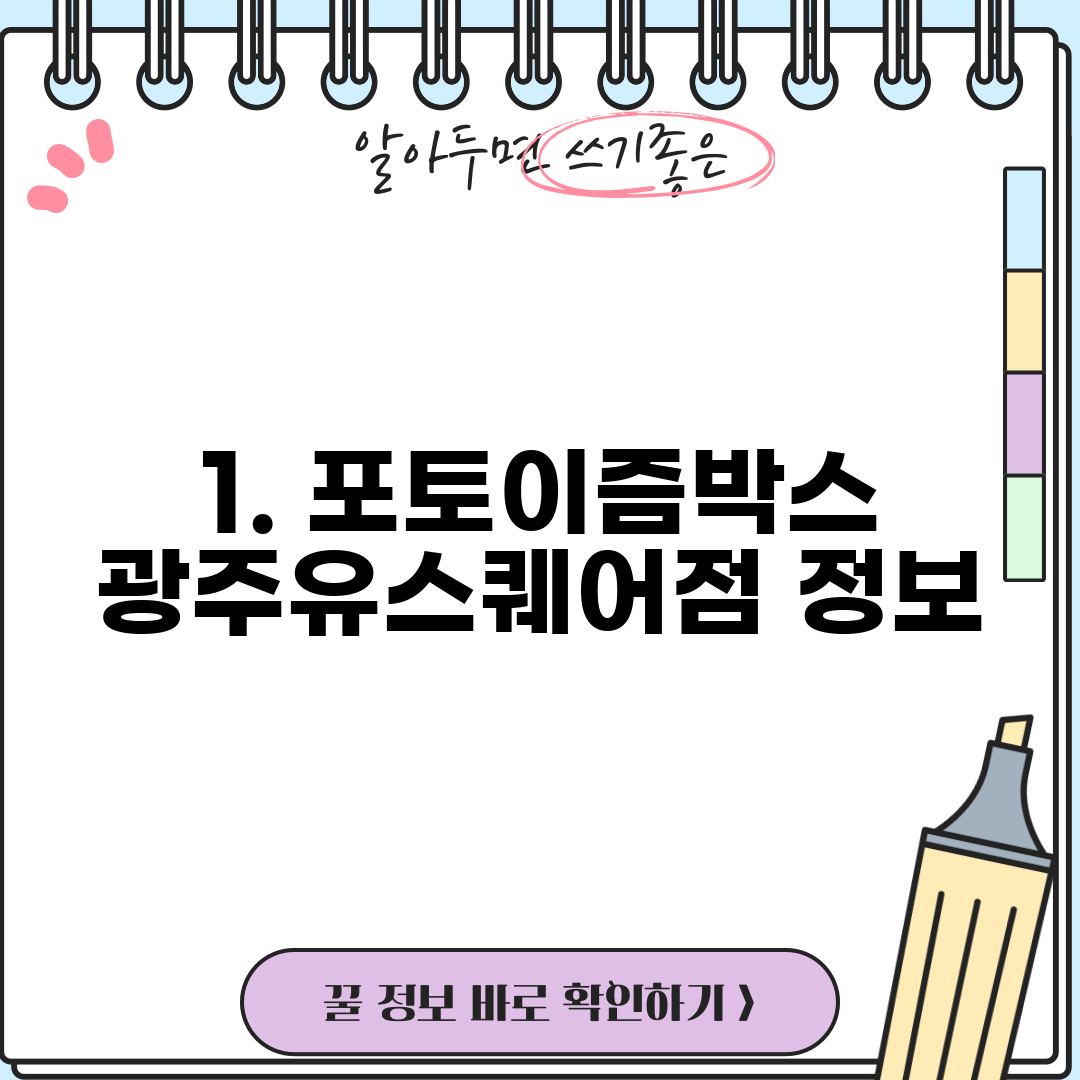 1. 포토이즘박스 광주유스퀘어점 정보