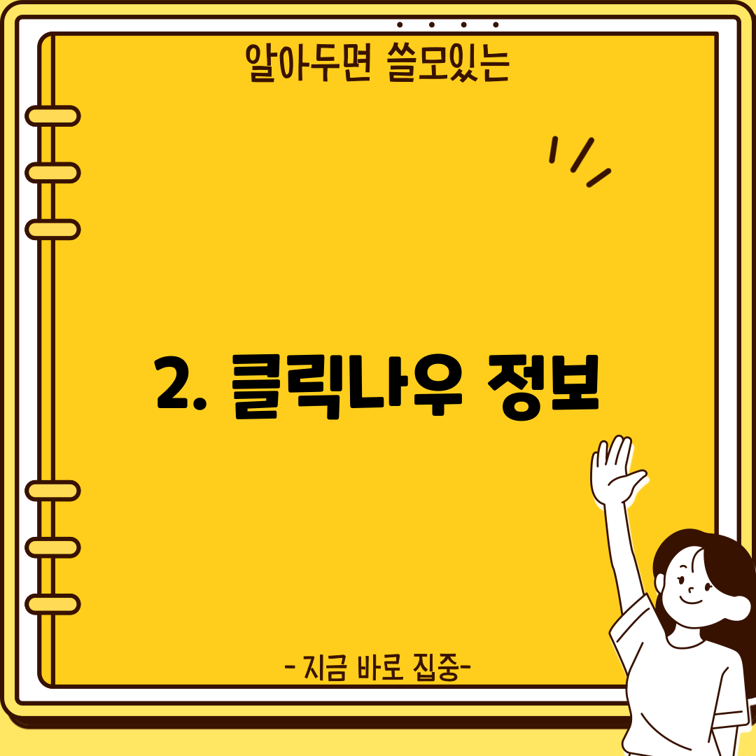 2. 클릭나우 정보