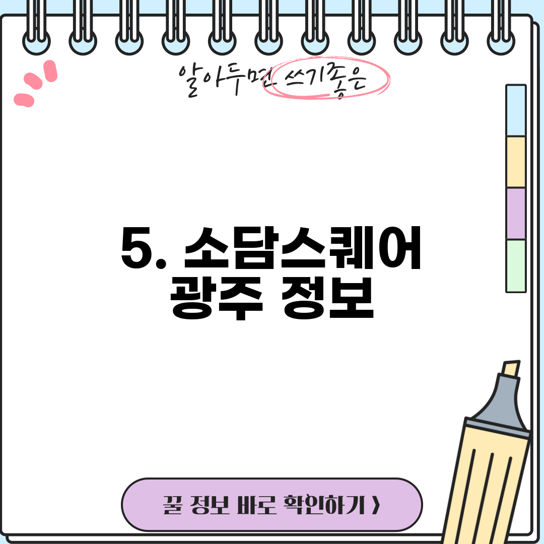 5. 소담스퀘어 광주 정보