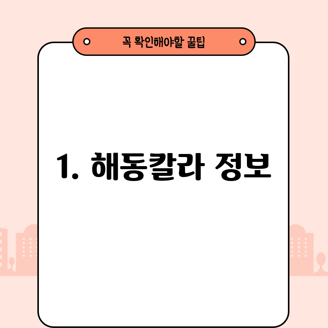 1. 해동칼라 정보