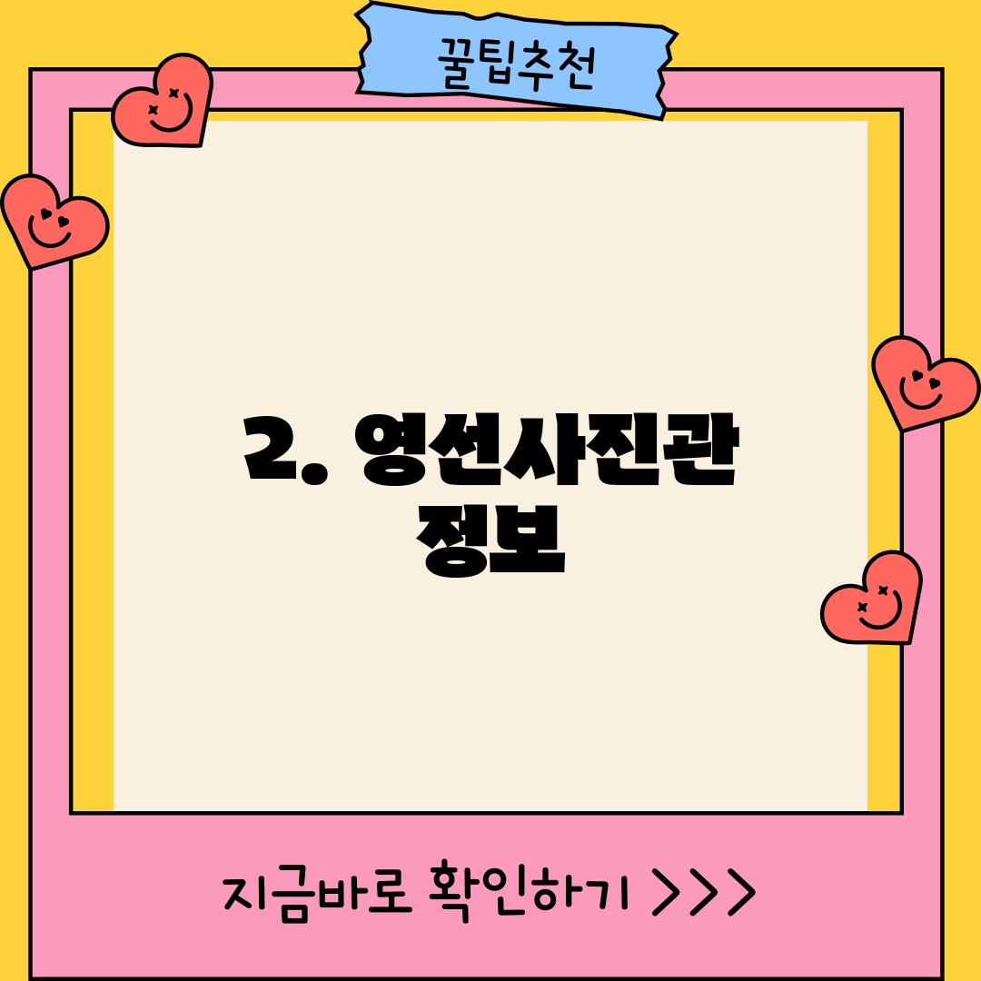 2. 영선사진관 정보