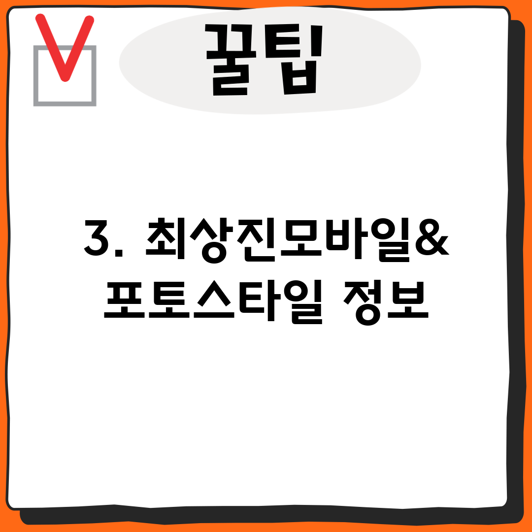 3. 최상진모바일&포토스타일 정보