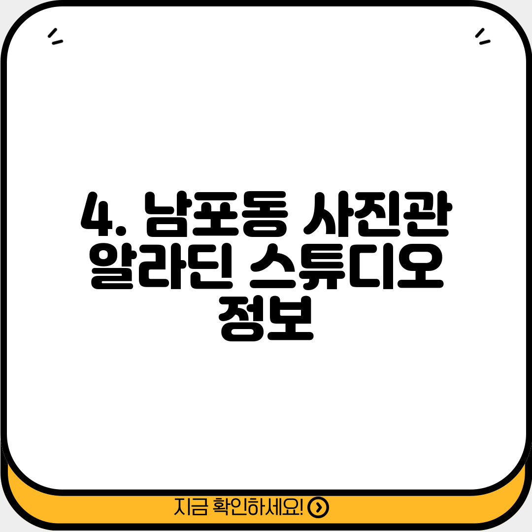 4. 남포동 사진관 알라딘 스튜디오 정보