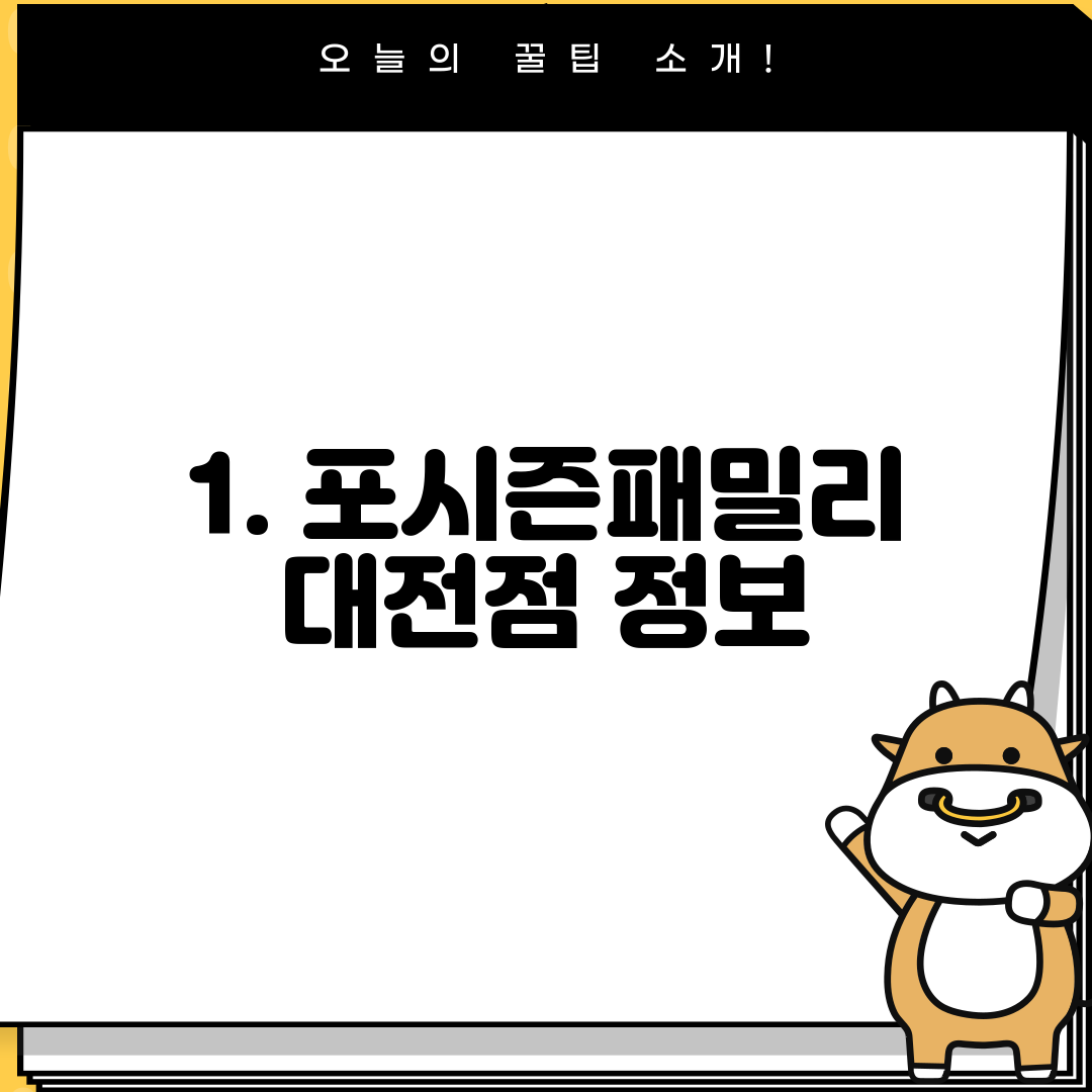 1. 포시즌패밀리 대전점 정보