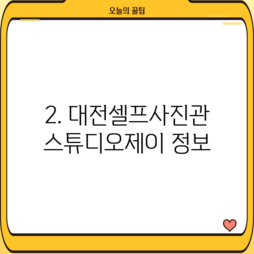 2. 대전셀프사진관스튜디오제이 정보