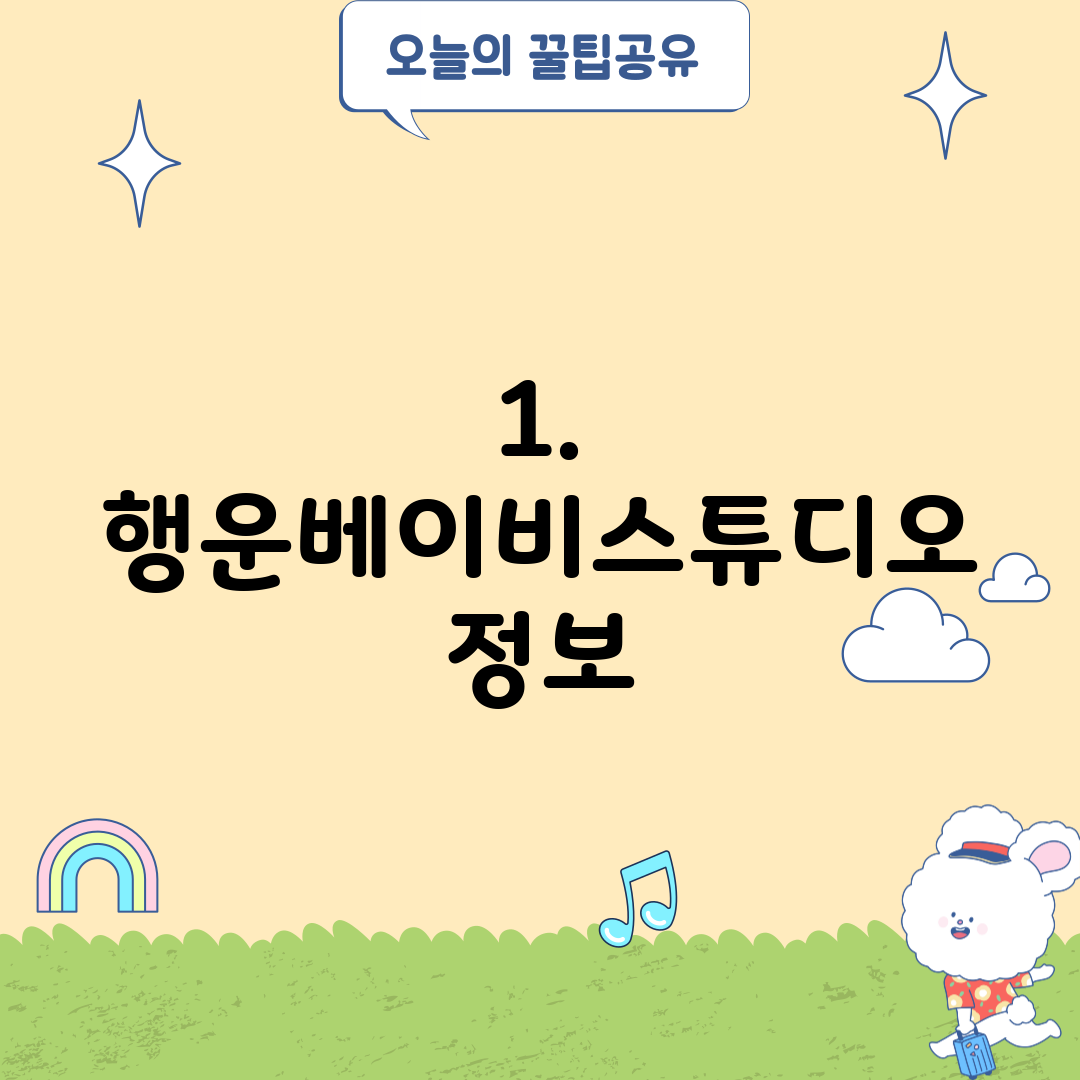 1. 행운베이비스튜디오 정보