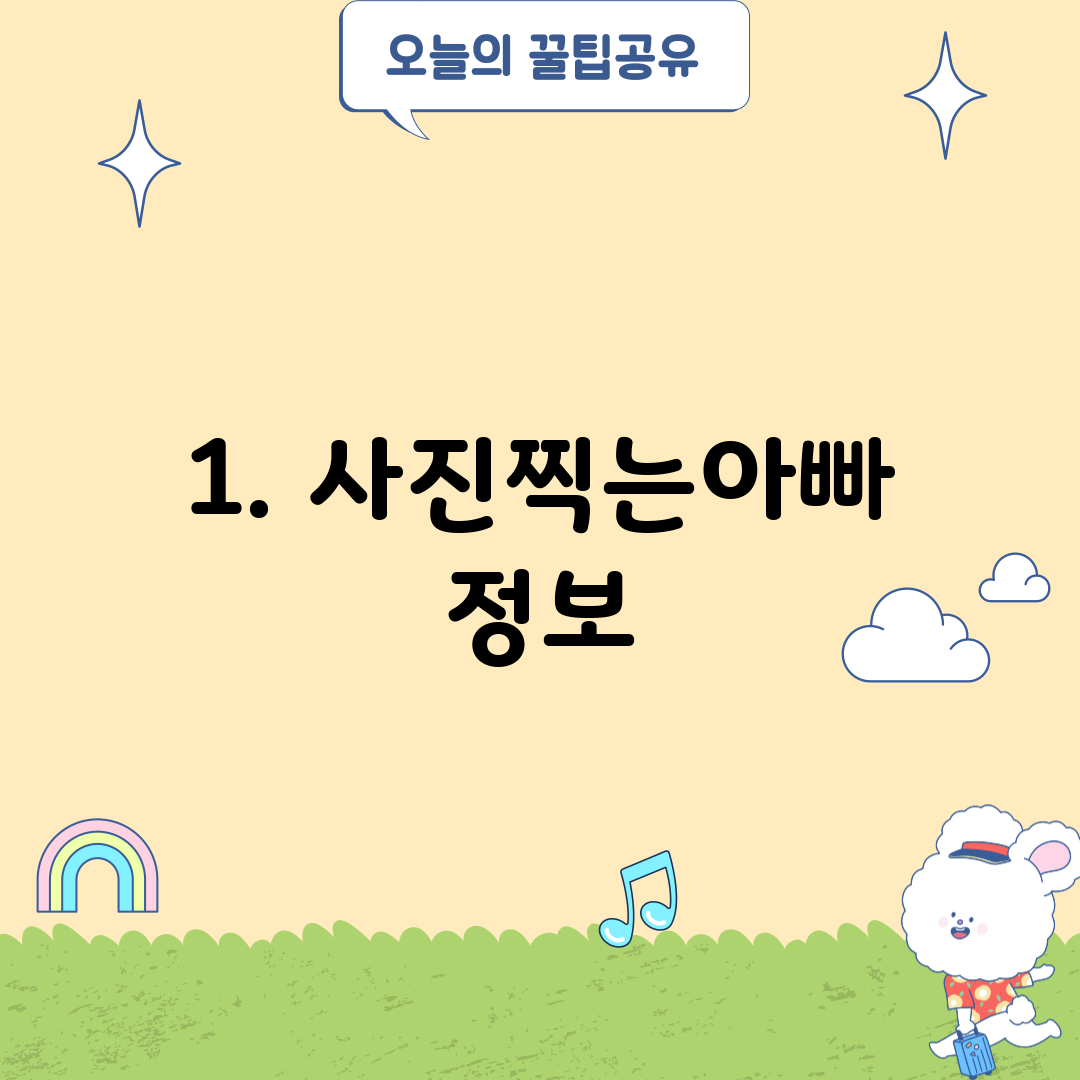 1. 사진찍는아빠 정보