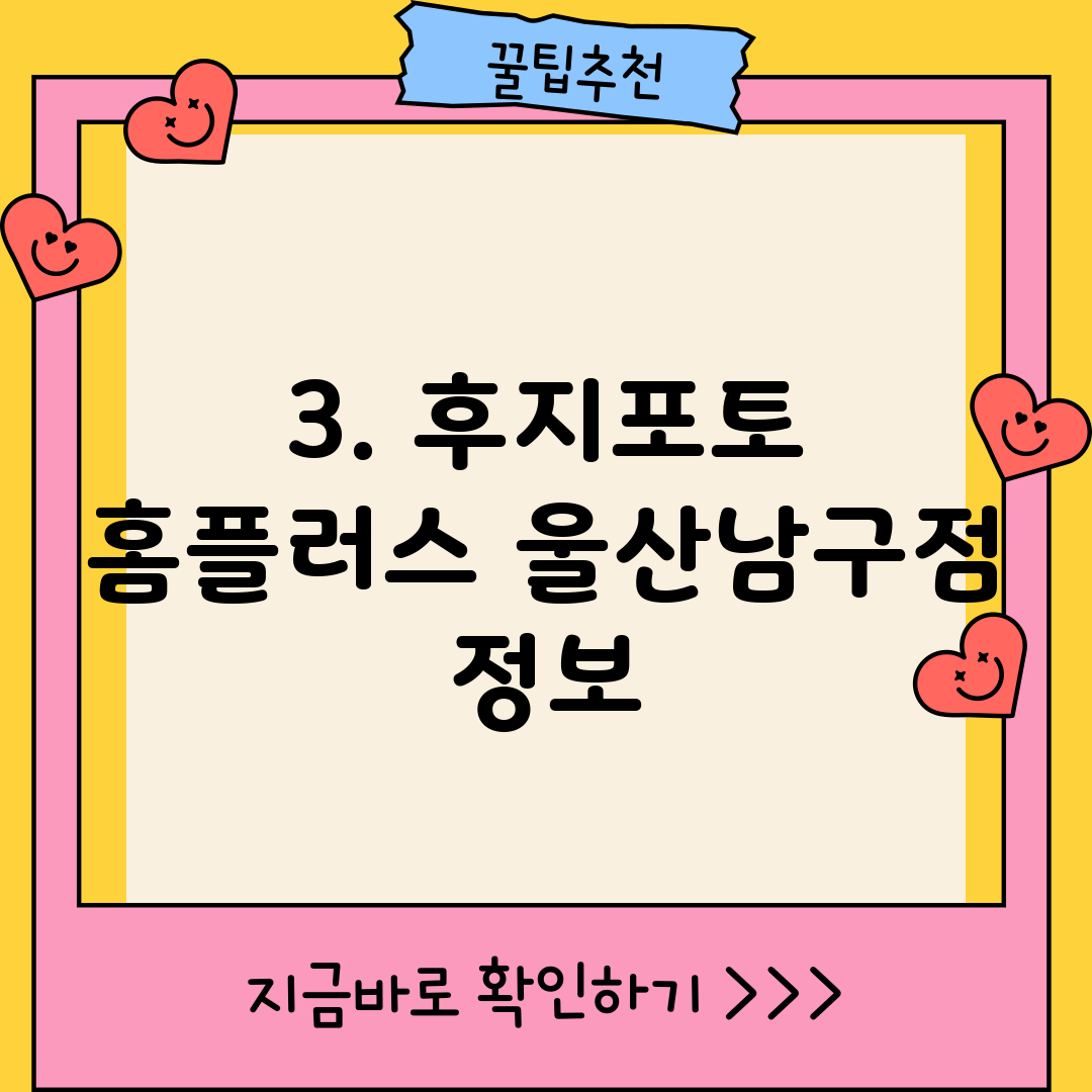 3. 후지포토 홈플러스 울산남구점 정보