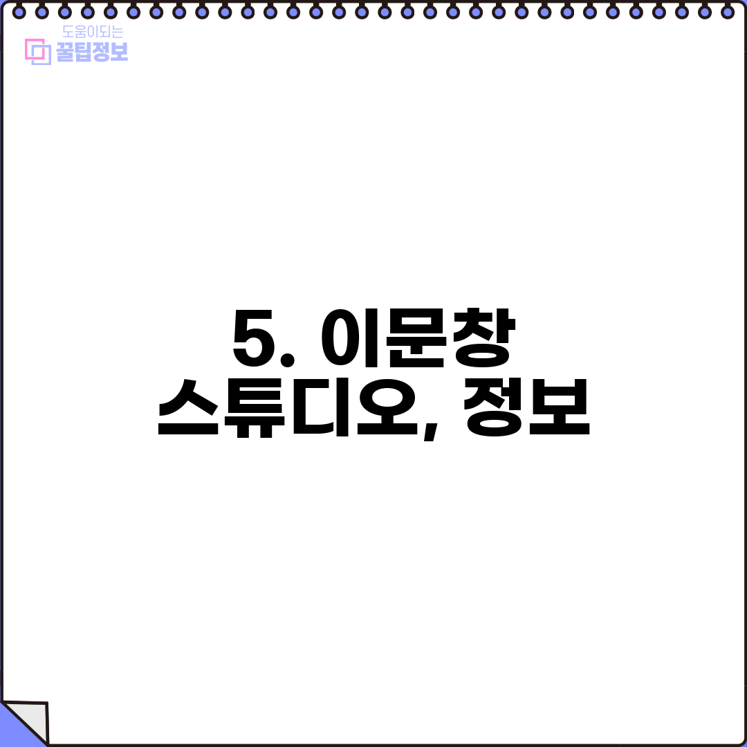 5. 이문창 스튜디오, 정보