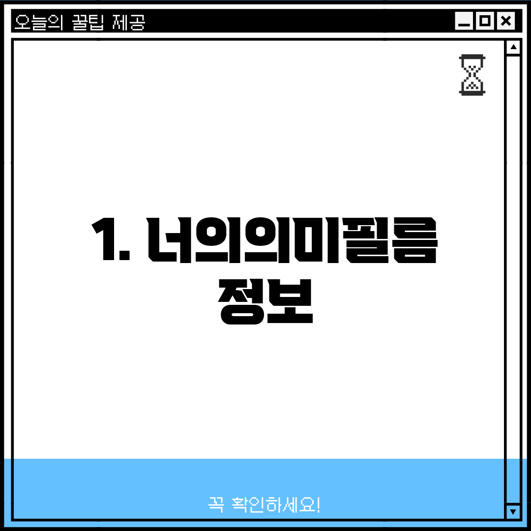 1. 너의의미필름 정보
