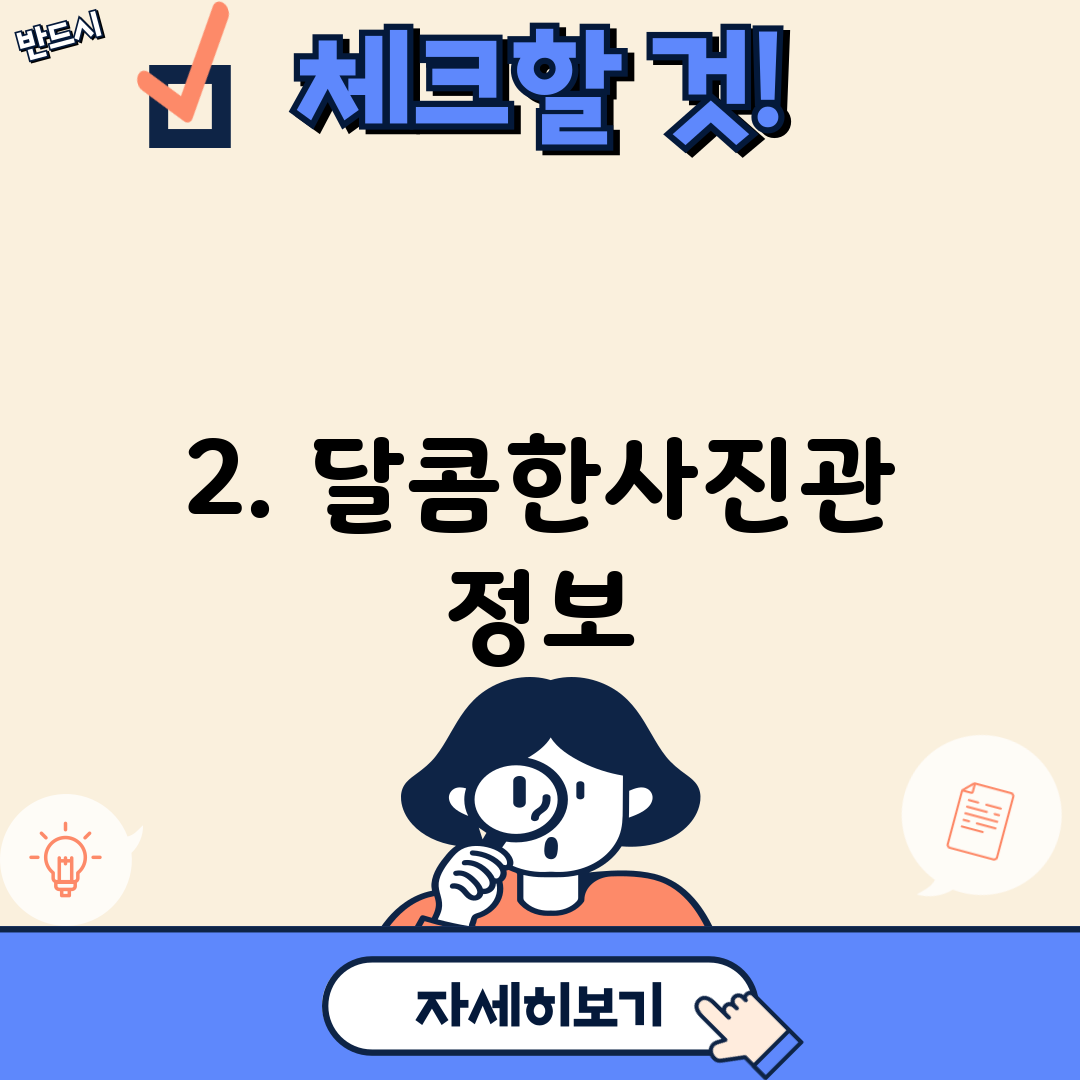 2. 달콤한사진관 정보