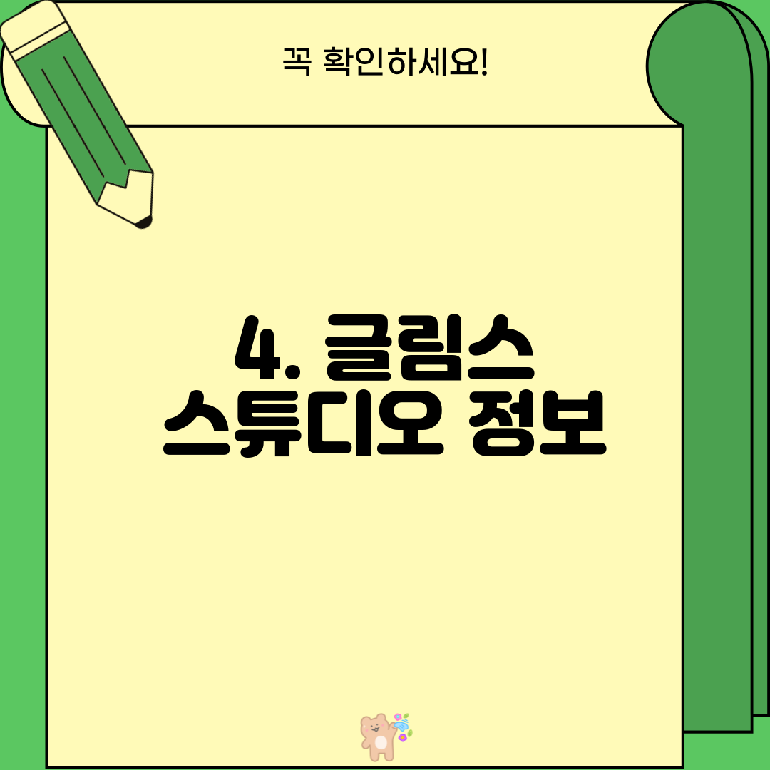 4. 글림스 스튜디오 정보